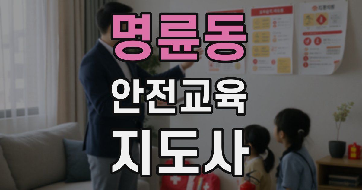 명륜동 안전교육지도사 자격증