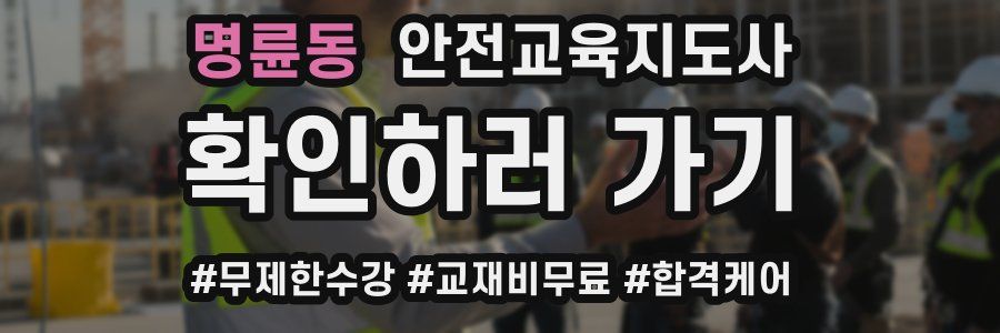 명륜동 안전교육지도사 자격증
