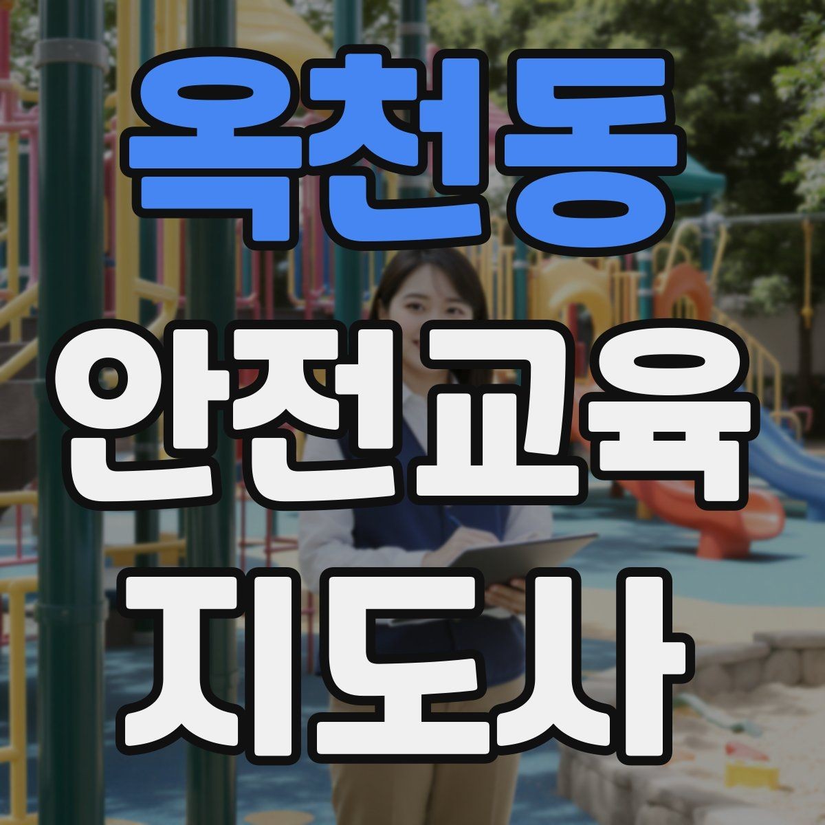 옥천동 안전교육지도사 자격증 고등학생 대상 강의에서 현실성이 필요한 이유