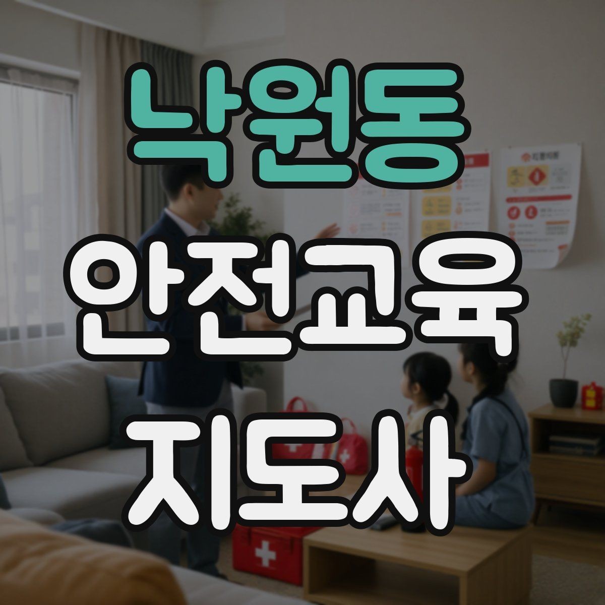 낙원동 안전교육지도사 자격증 교육 대상 분석 방법