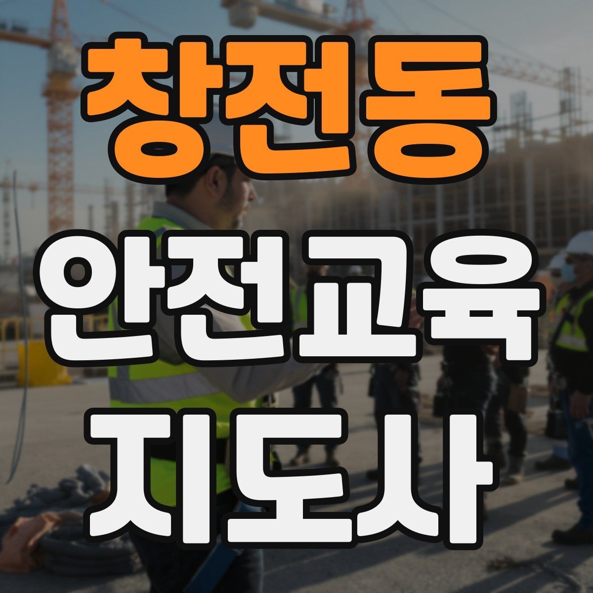 창전동 안전교육지도사 자격증 지역 교육기관 활동 사례