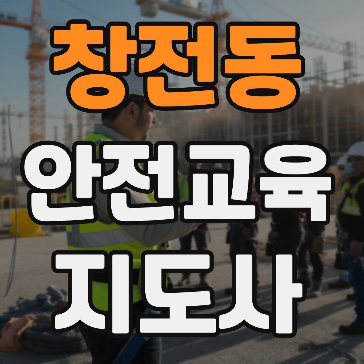 창전동 안전교육지도사 자격증