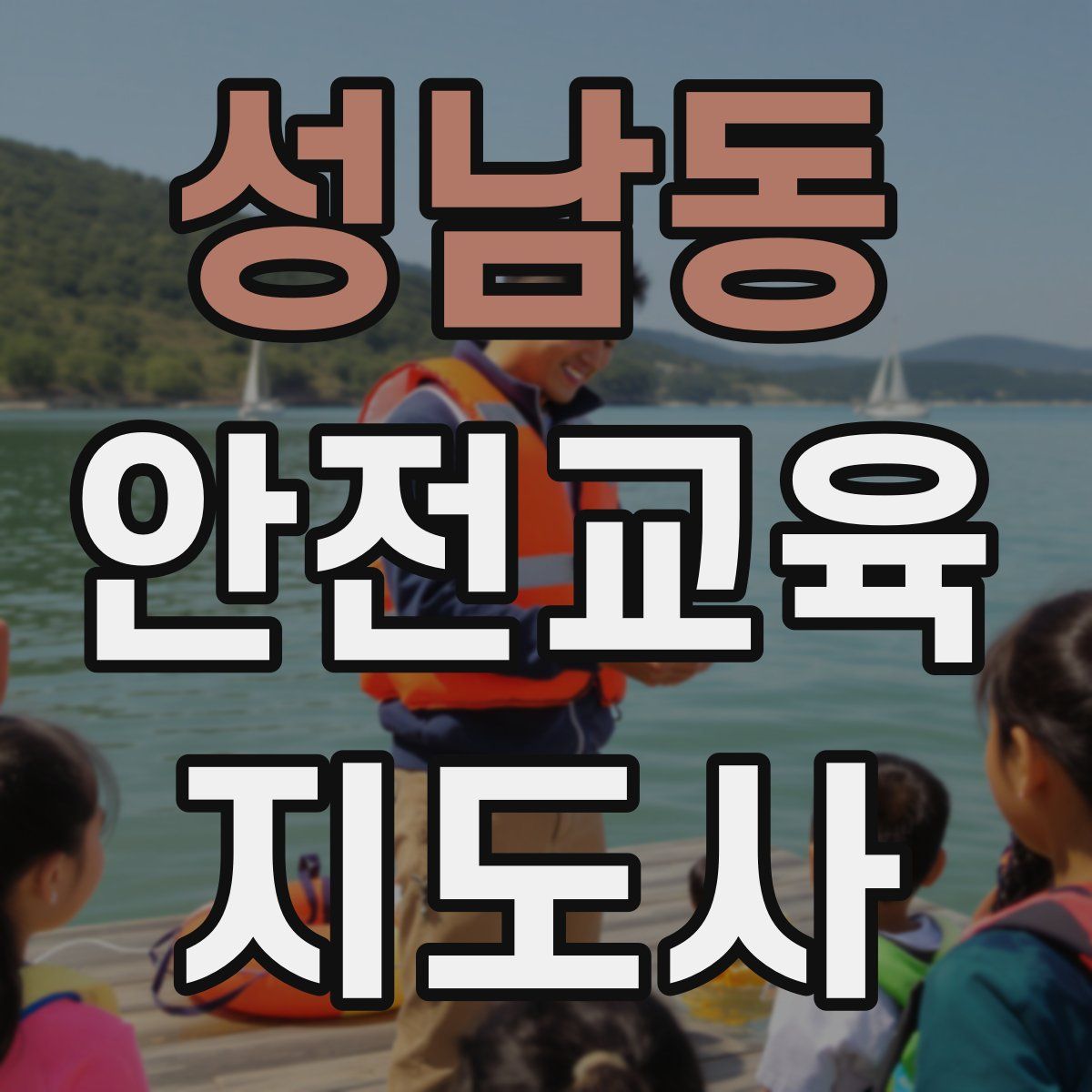 성남동 안전교육지도사 자격증