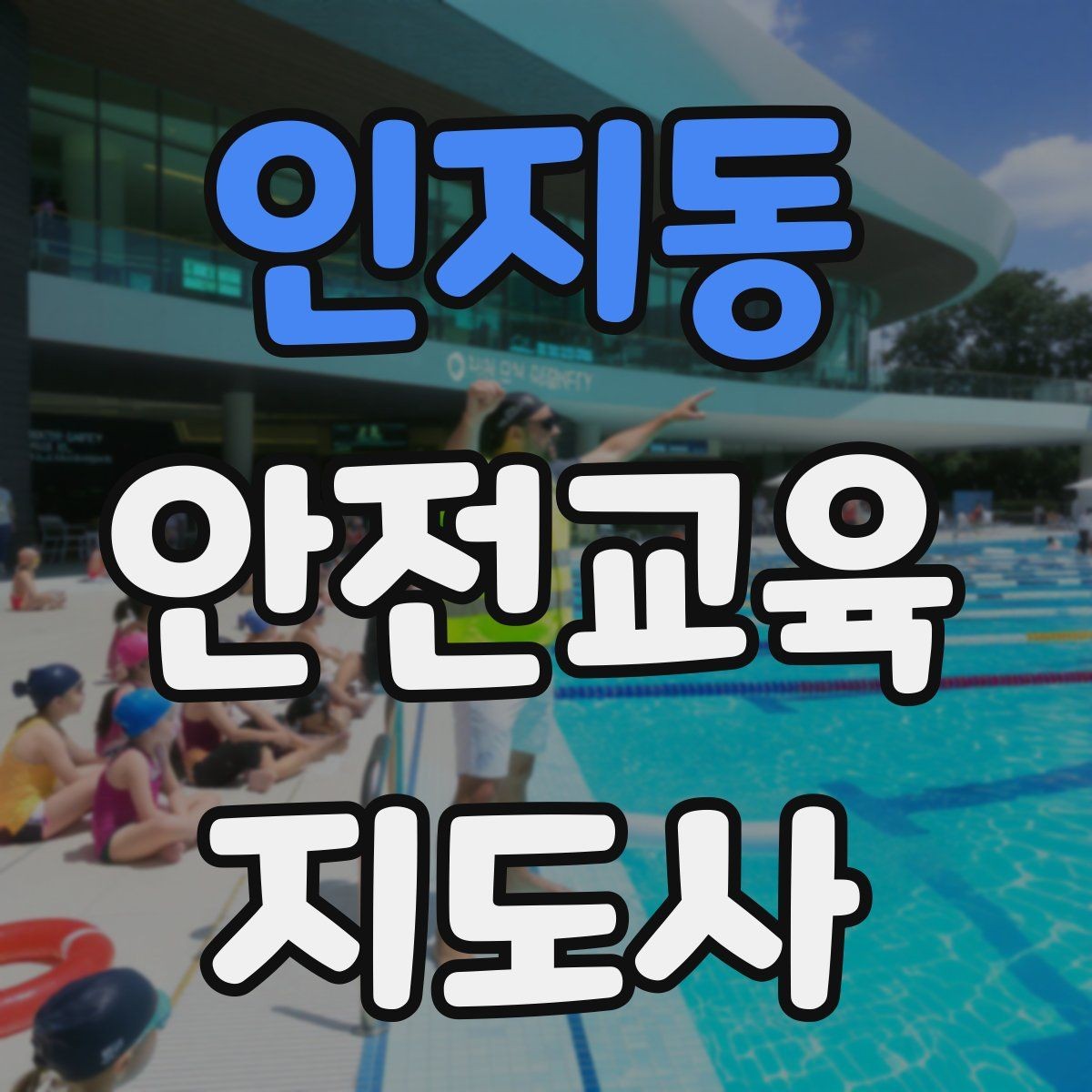 인지동 안전교육지도사 자격증 응급처치 교육과 연결해 확장하는 전략