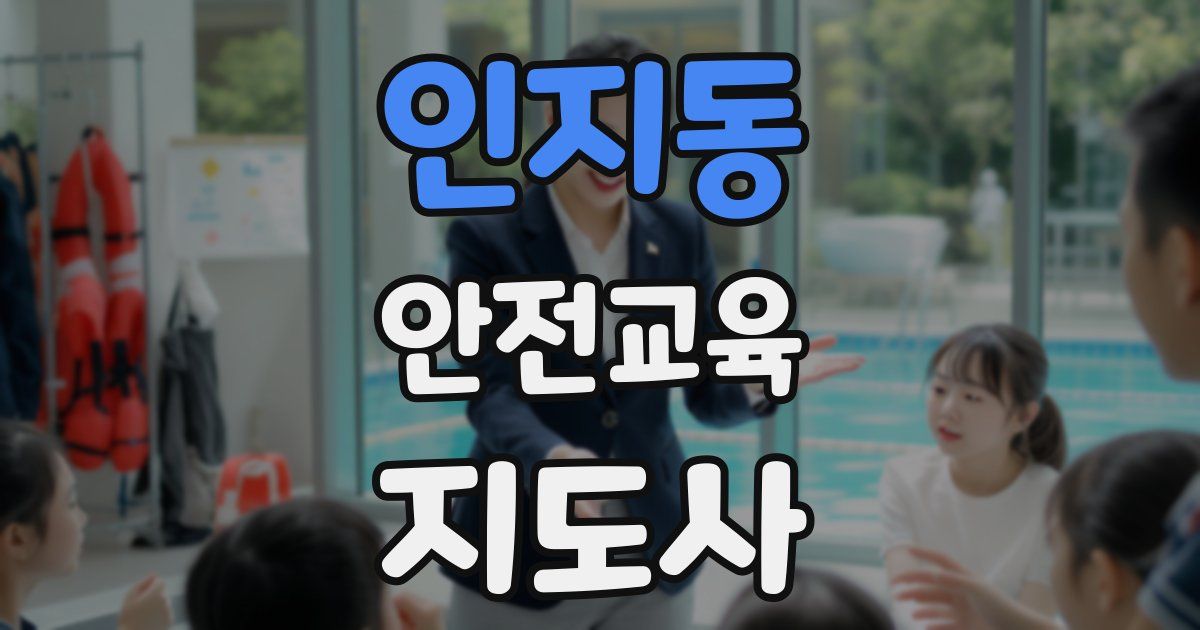 인지동 안전교육지도사 자격증