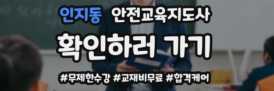 인지동 안전교육지도사 자격증