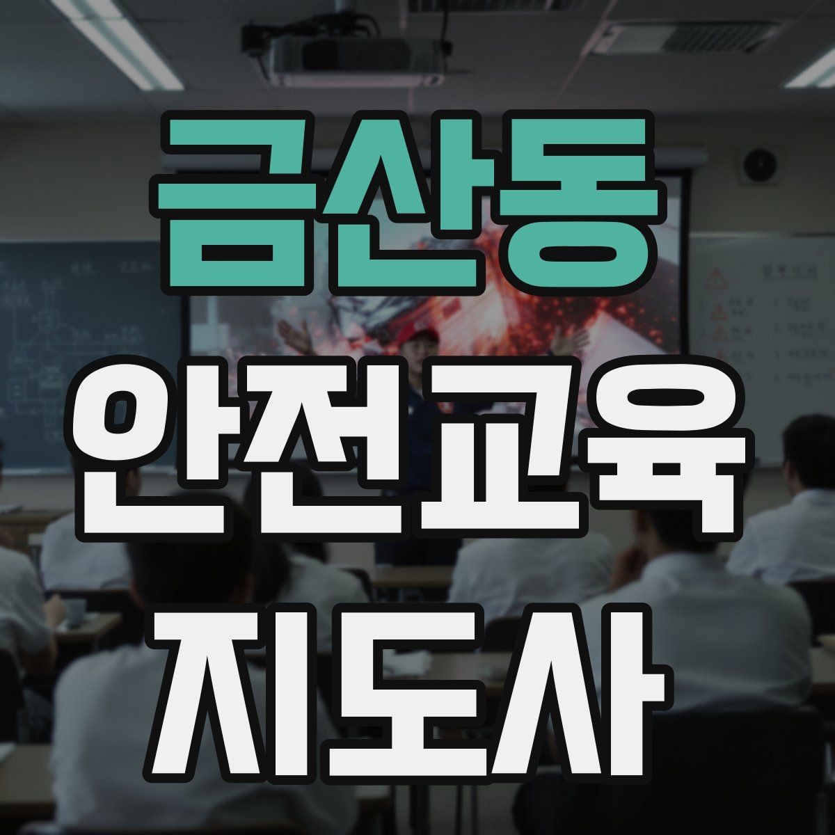 금산동 안전교육지도사 자격증 시험 대비 핵심 이론 정리