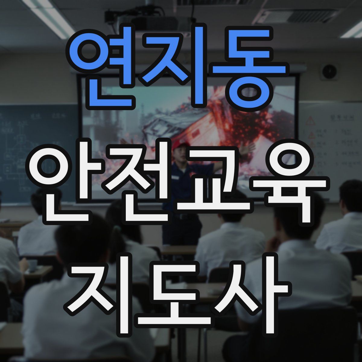연지동 안전교육지도사 자격증