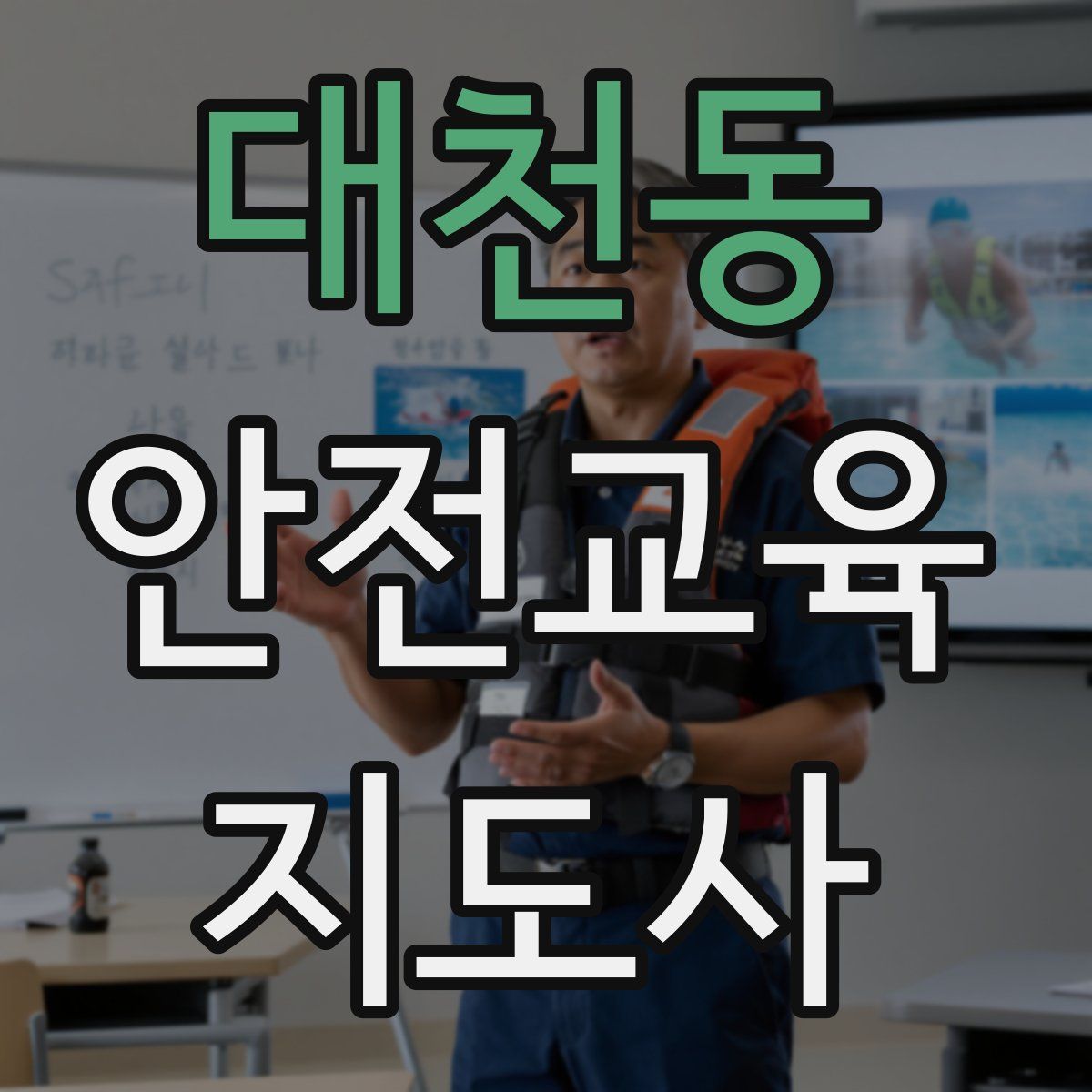 대천동 안전교육지도사 자격증