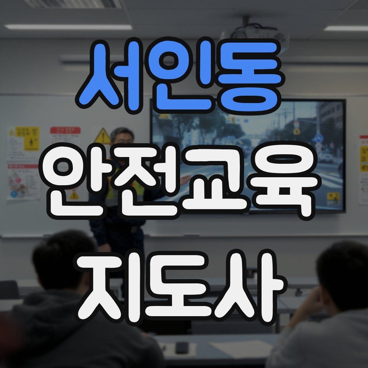 서인동 안전교육지도사 자격증 실생활 사례를 교육에 녹이는 방법