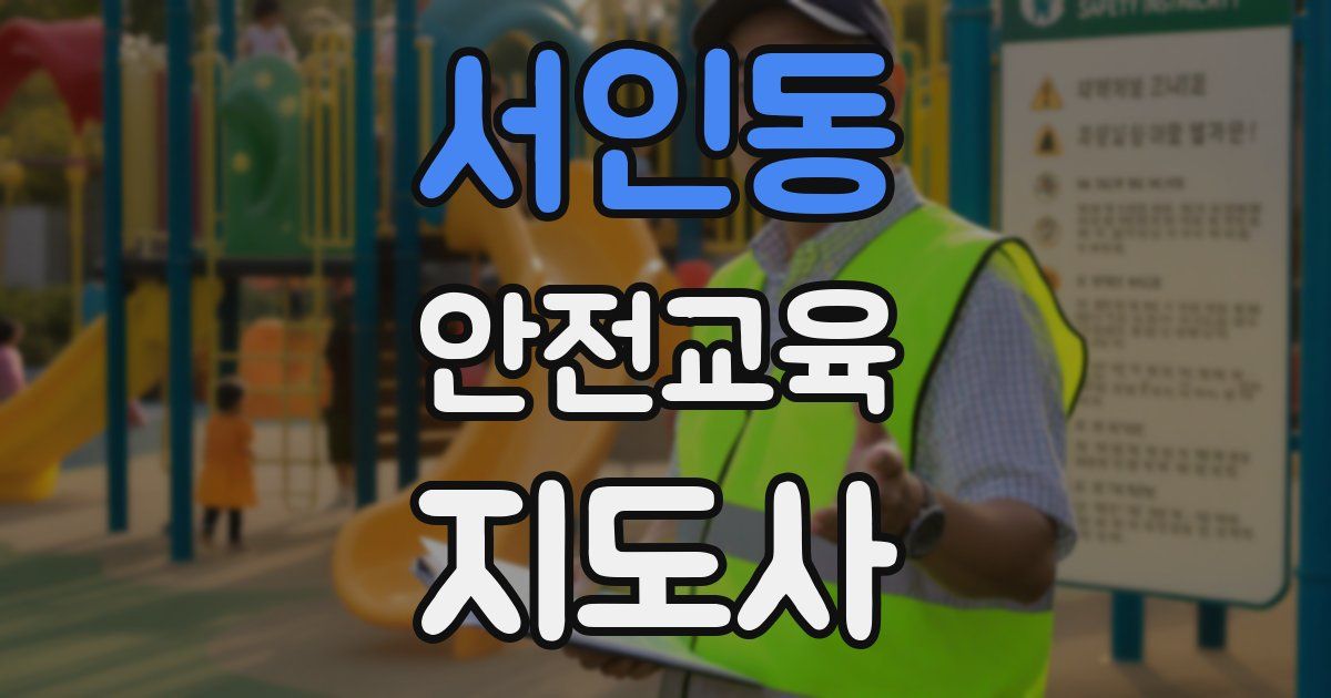 서인동 안전교육지도사 자격증