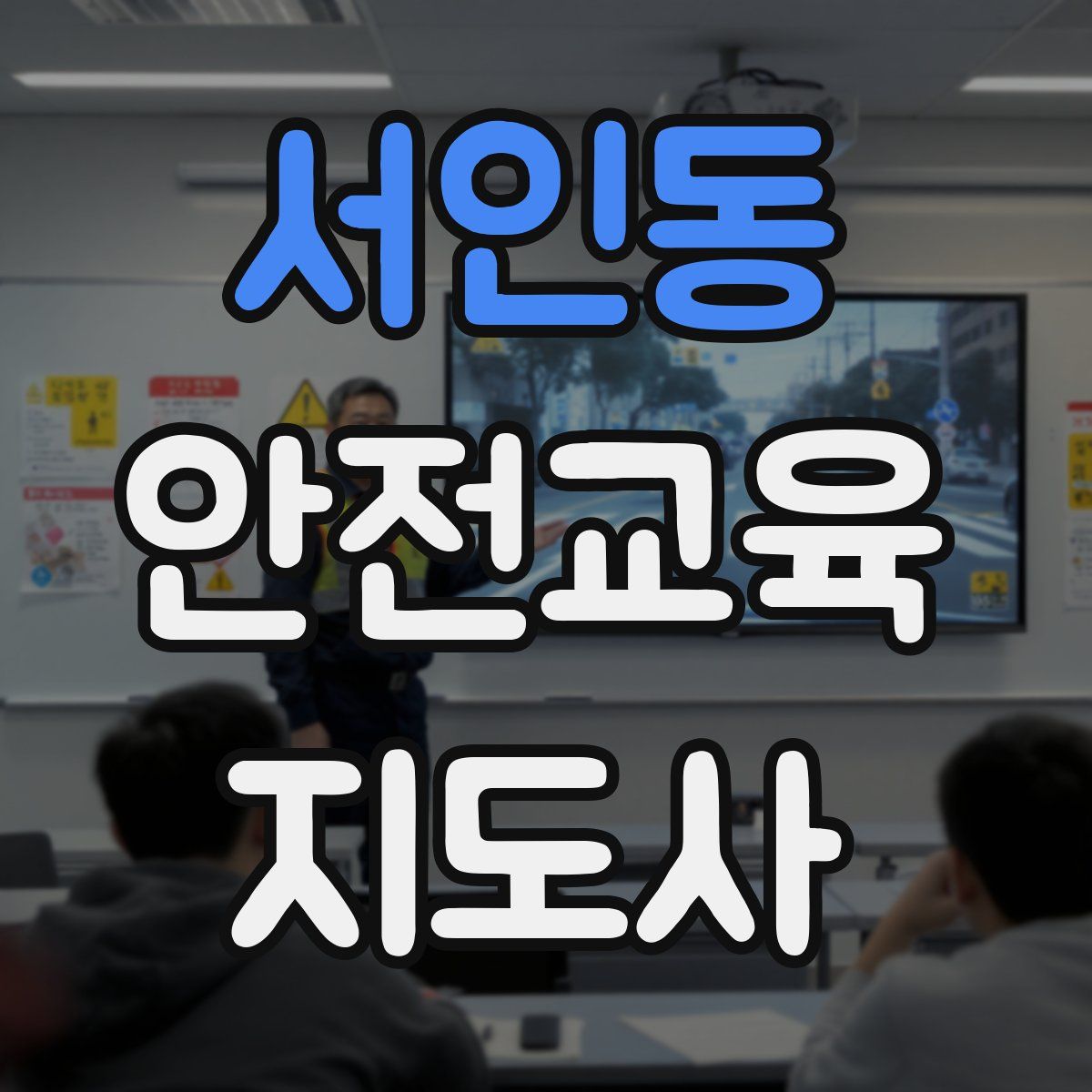 서인동 안전교육지도사 자격증