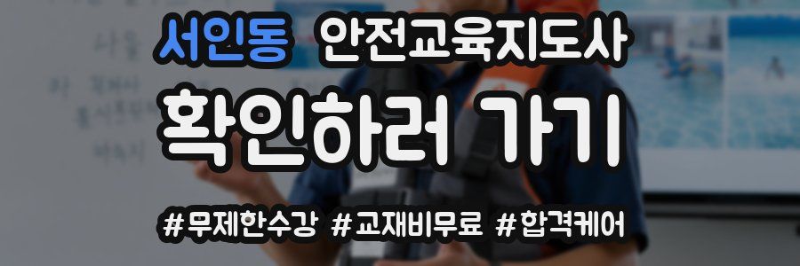 서인동 안전교육지도사 자격증