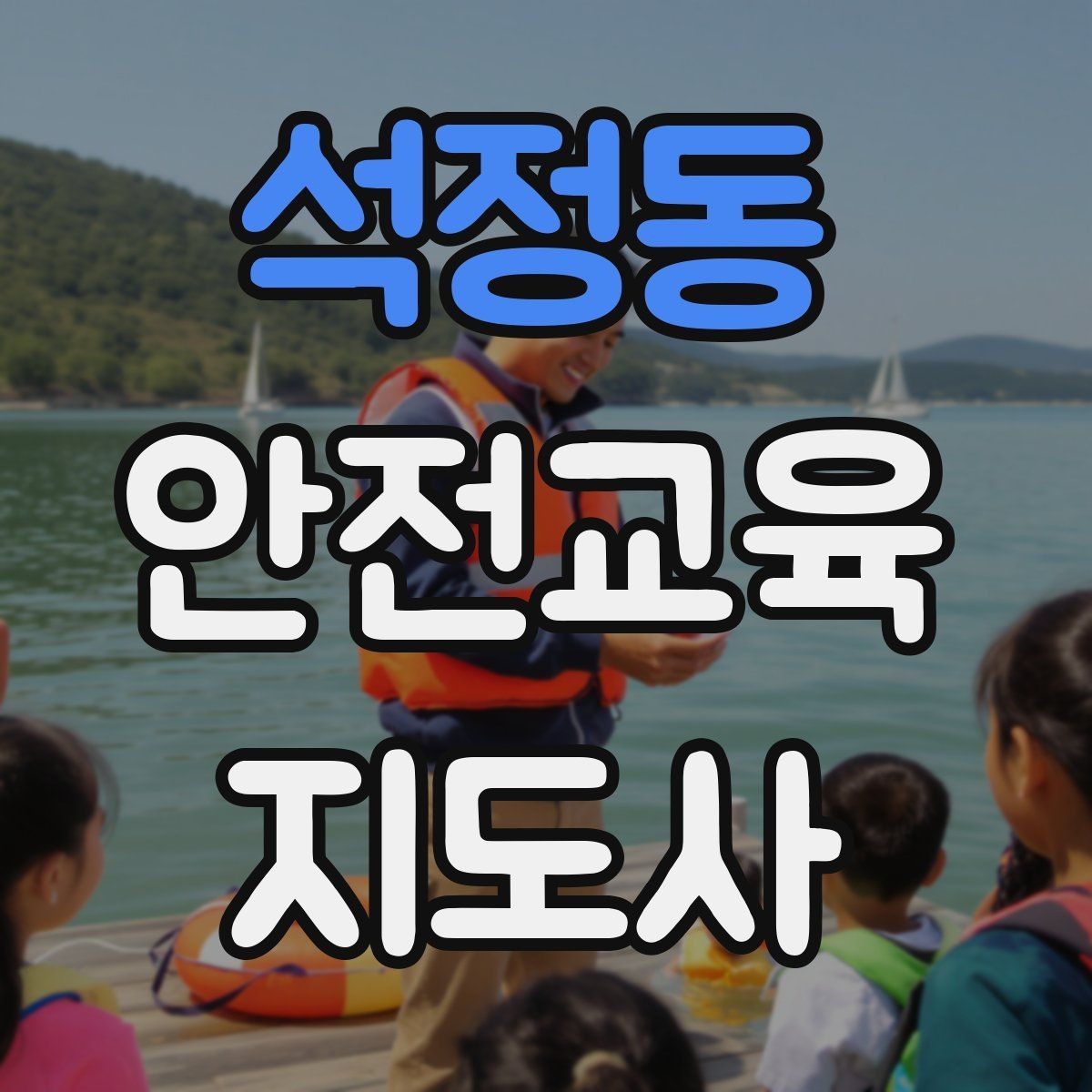 석정동 안전교육지도사 자격증 취득 후 진로 방향 정리