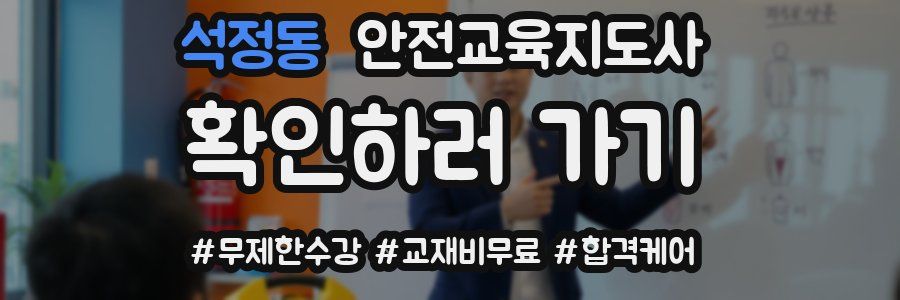 석정동 안전교육지도사 자격증
