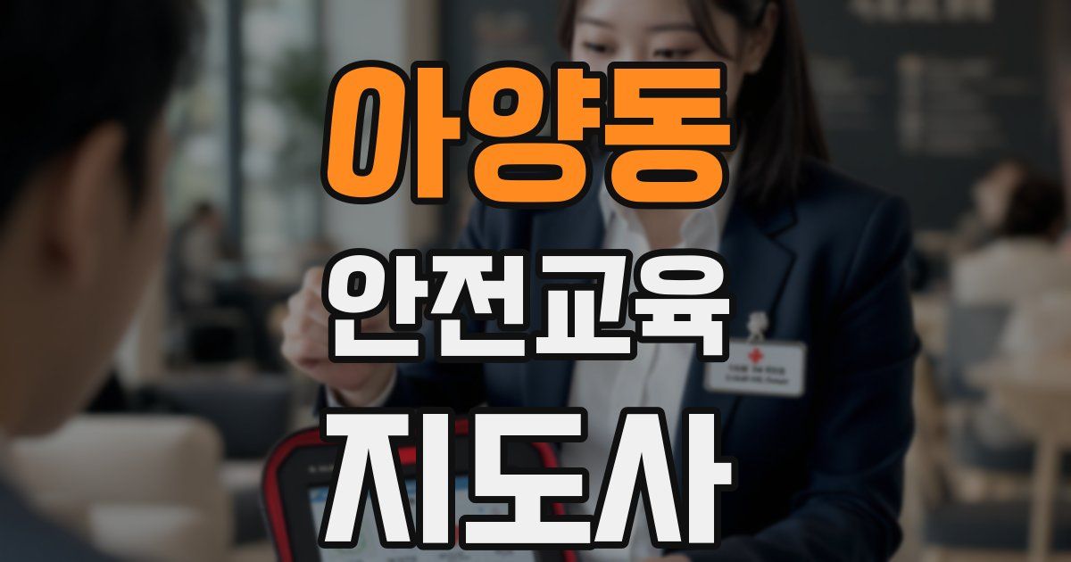 아양동 안전교육지도사 자격증