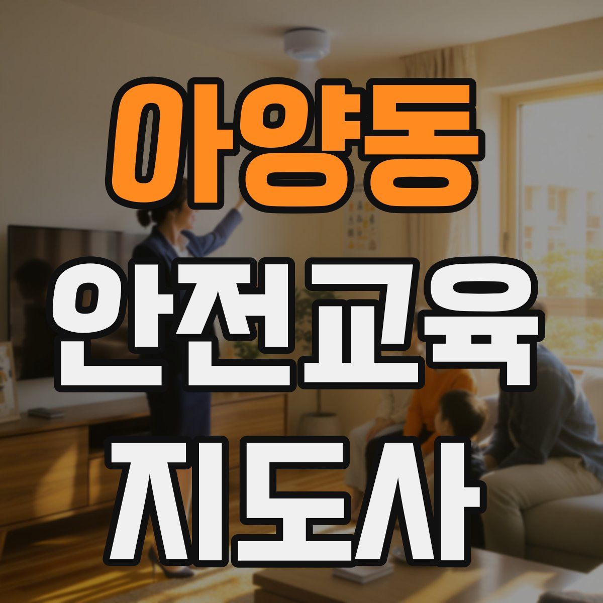 아양동 안전교육지도사 자격증