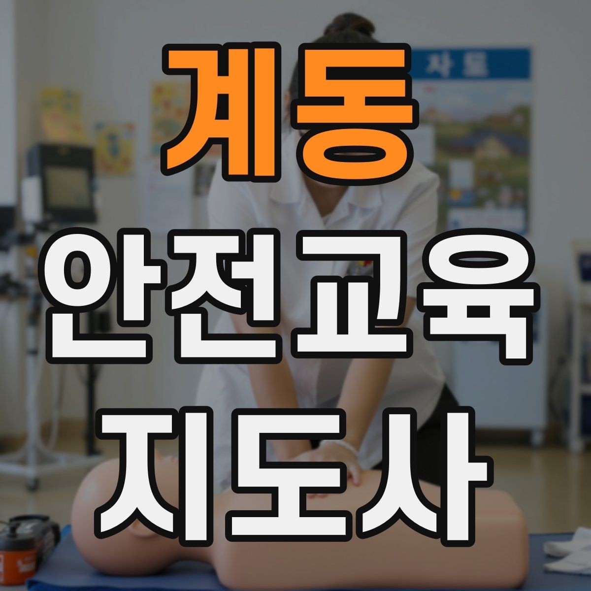 계동 안전교육지도사 자격증 활동지 중심 수업을 구성하는 방법
