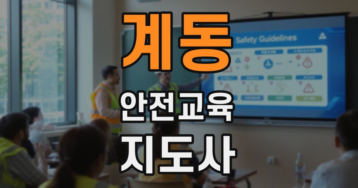 계동 안전교육지도사 자격증