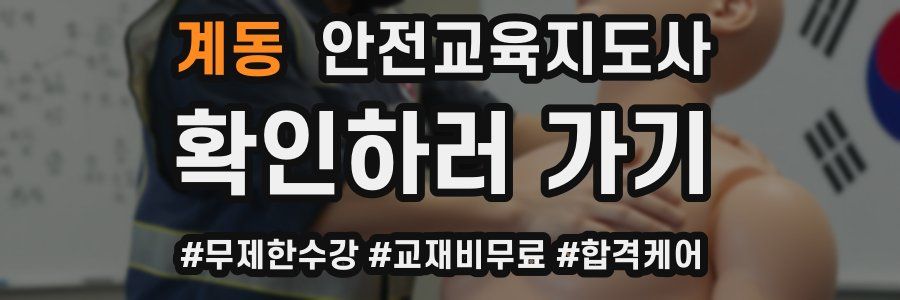 계동 안전교육지도사 자격증