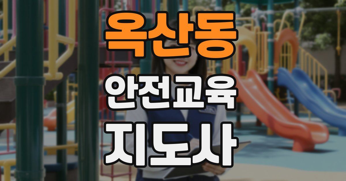옥산동 안전교육지도사 자격증