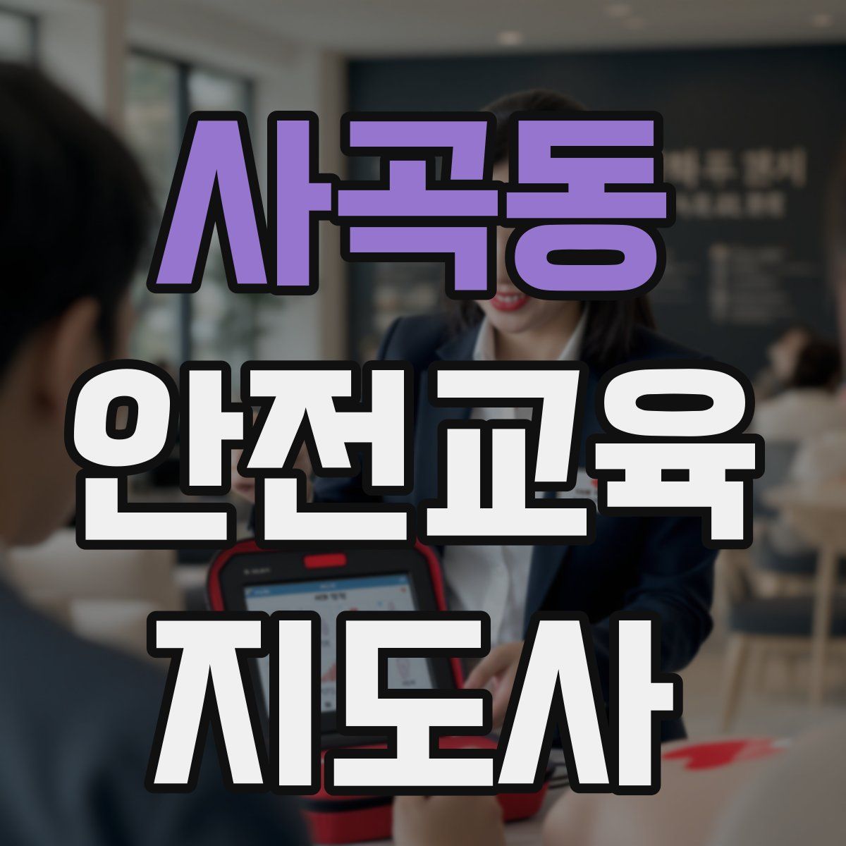 사곡동 안전교육지도사 자격증