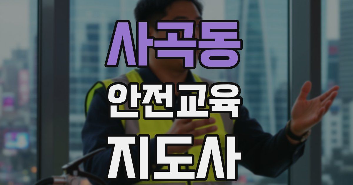 사곡동 안전교육지도사 자격증