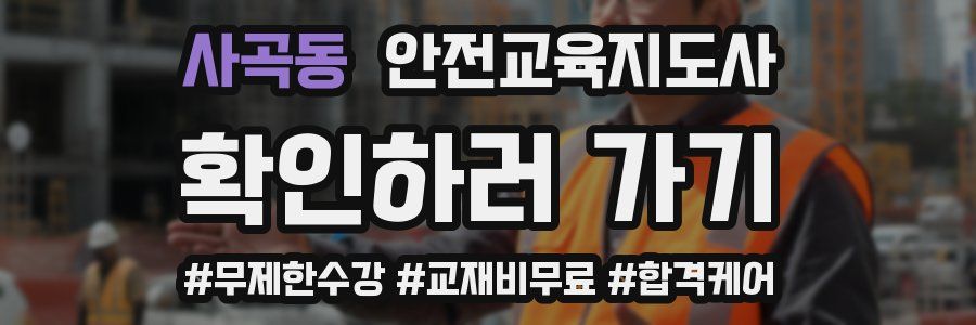 사곡동 안전교육지도사 자격증