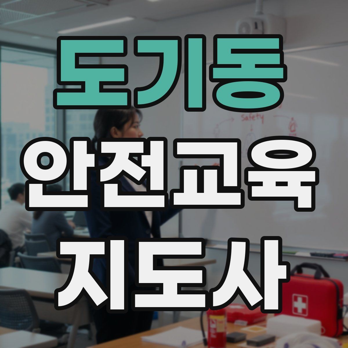 도기동 안전교육지도사 자격증 긴장하지 않고 첫 강의를 여는 법