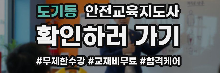 도기동 안전교육지도사 자격증