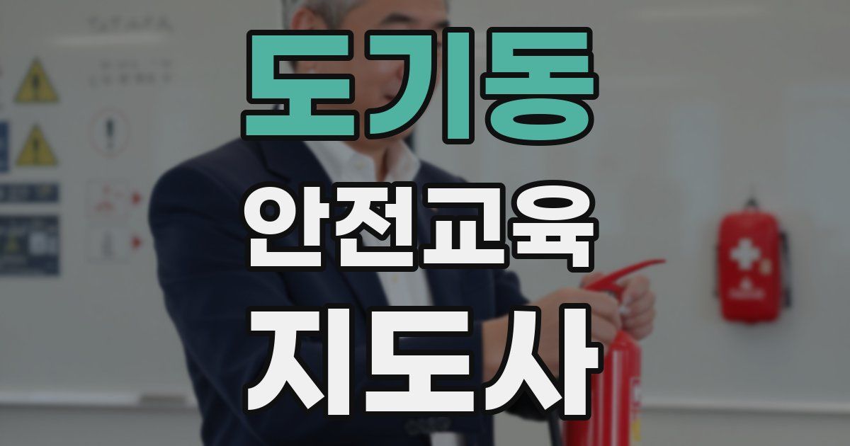 도기동 안전교육지도사 자격증