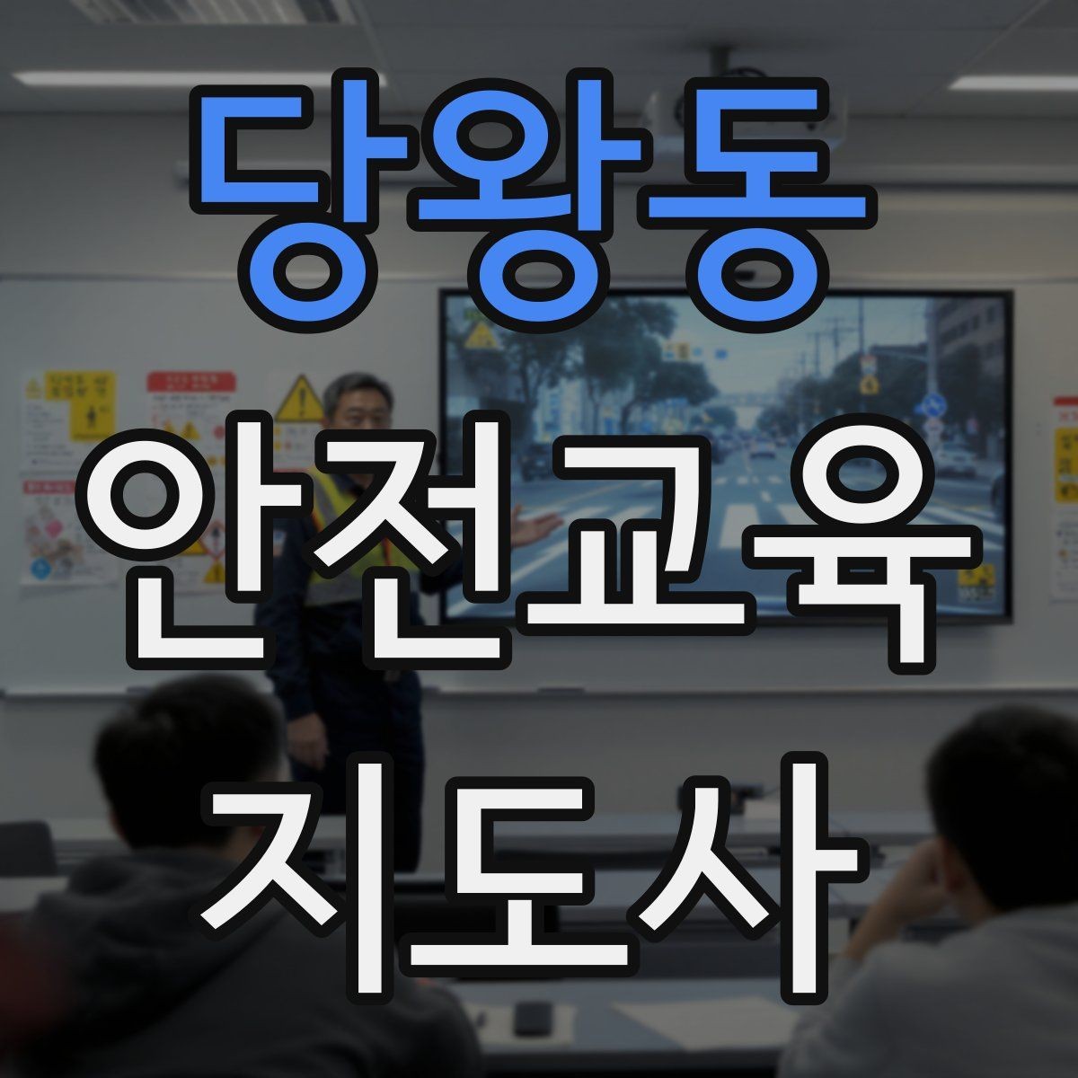 당왕동 안전교육지도사 자격증 겨울철 화재·빙판 안전교육 포인트