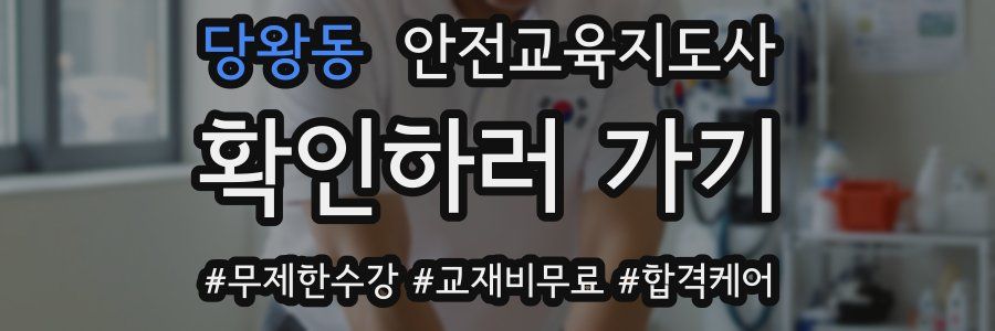 당왕동 안전교육지도사 자격증