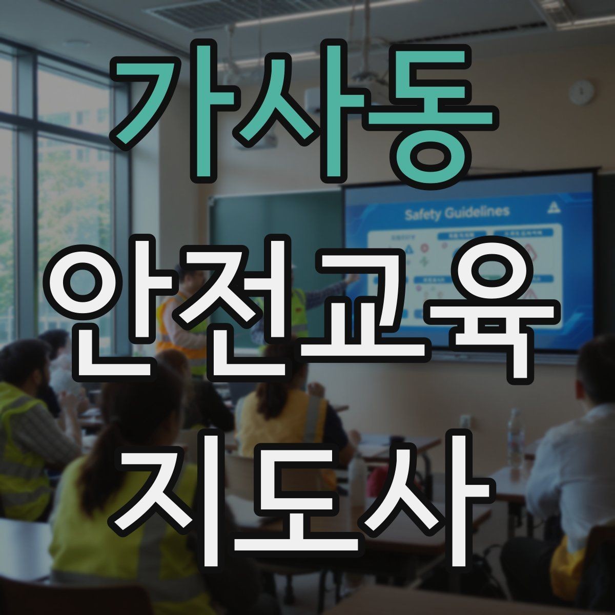 가사동 안전교육지도사 자격증 시선 처리와 제스처를 자연스럽게 쓰는 법