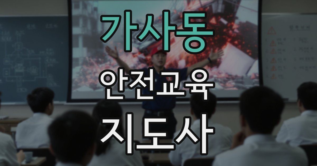 가사동 안전교육지도사 자격증