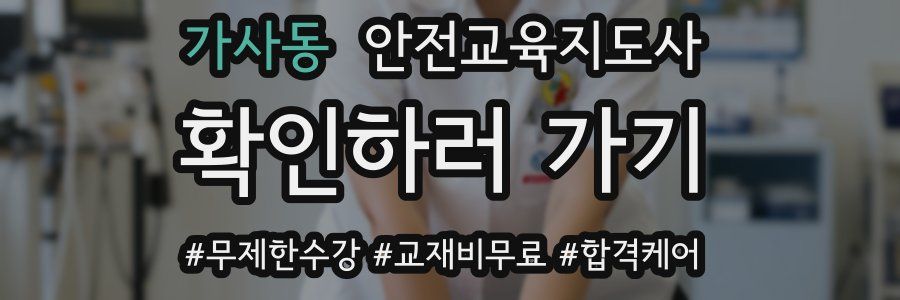 가사동 안전교육지도사 자격증