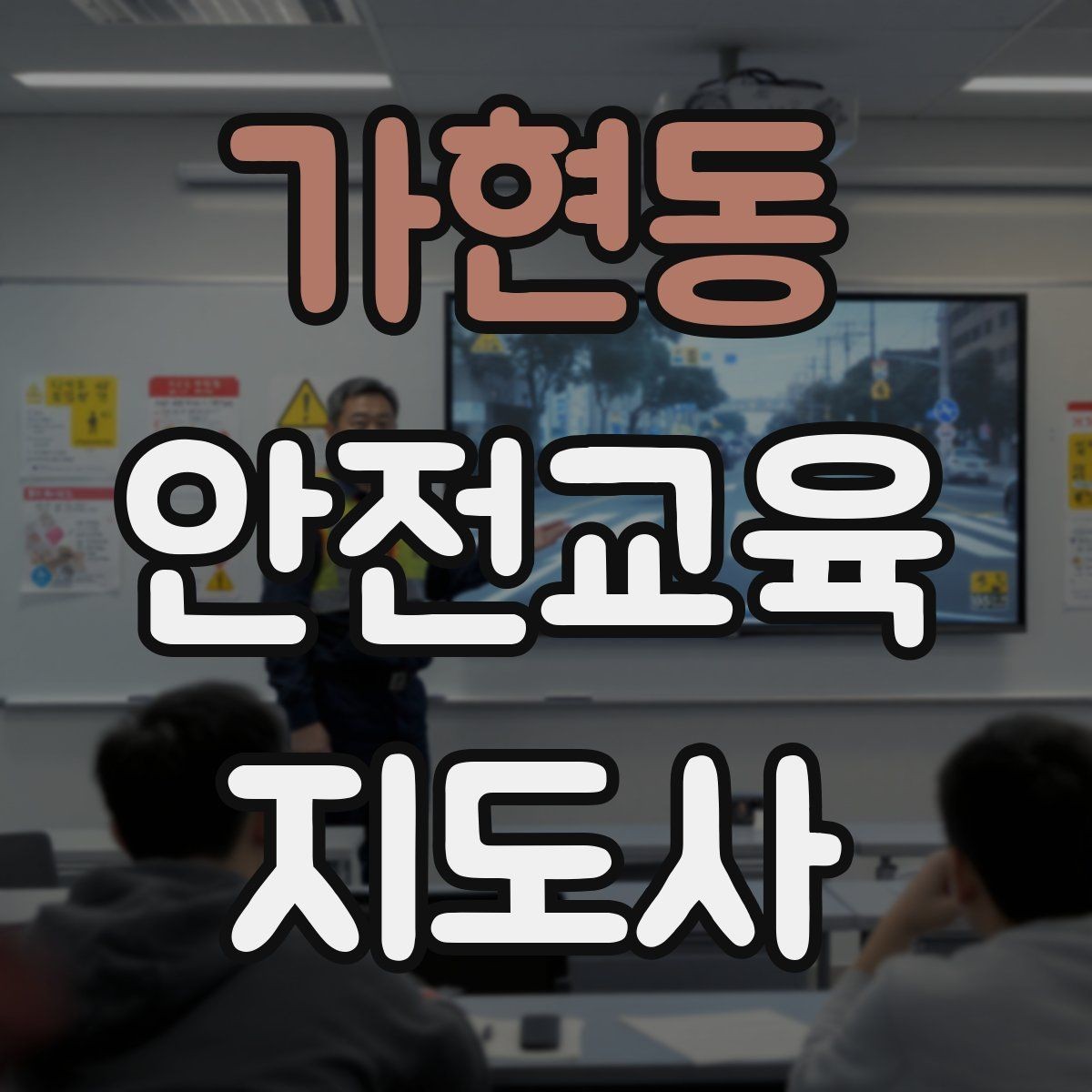 가현동 안전교육지도사 자격증 교육 마무리를 인상적으로 하는 요령