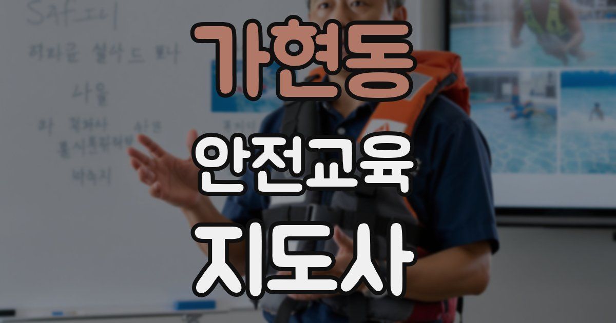 가현동 안전교육지도사 자격증
