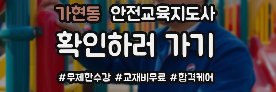 가현동 안전교육지도사 자격증