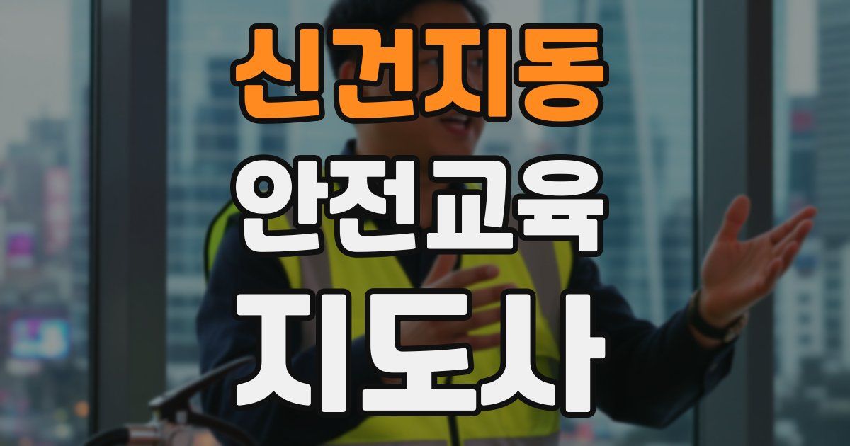 신건지동 안전교육지도사 자격증