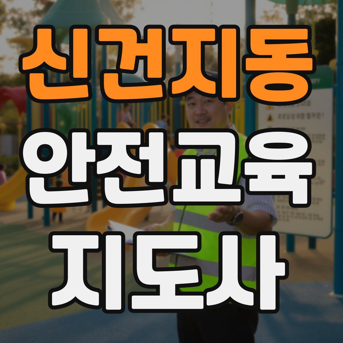 신건지동 안전교육지도사 자격증