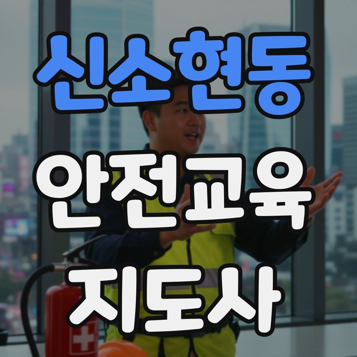 신소현동 안전교육지도사 자격증 강의료를 정할 때 고려해야 할 요소