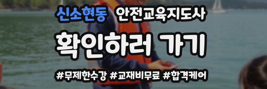 신소현동 안전교육지도사 자격증
