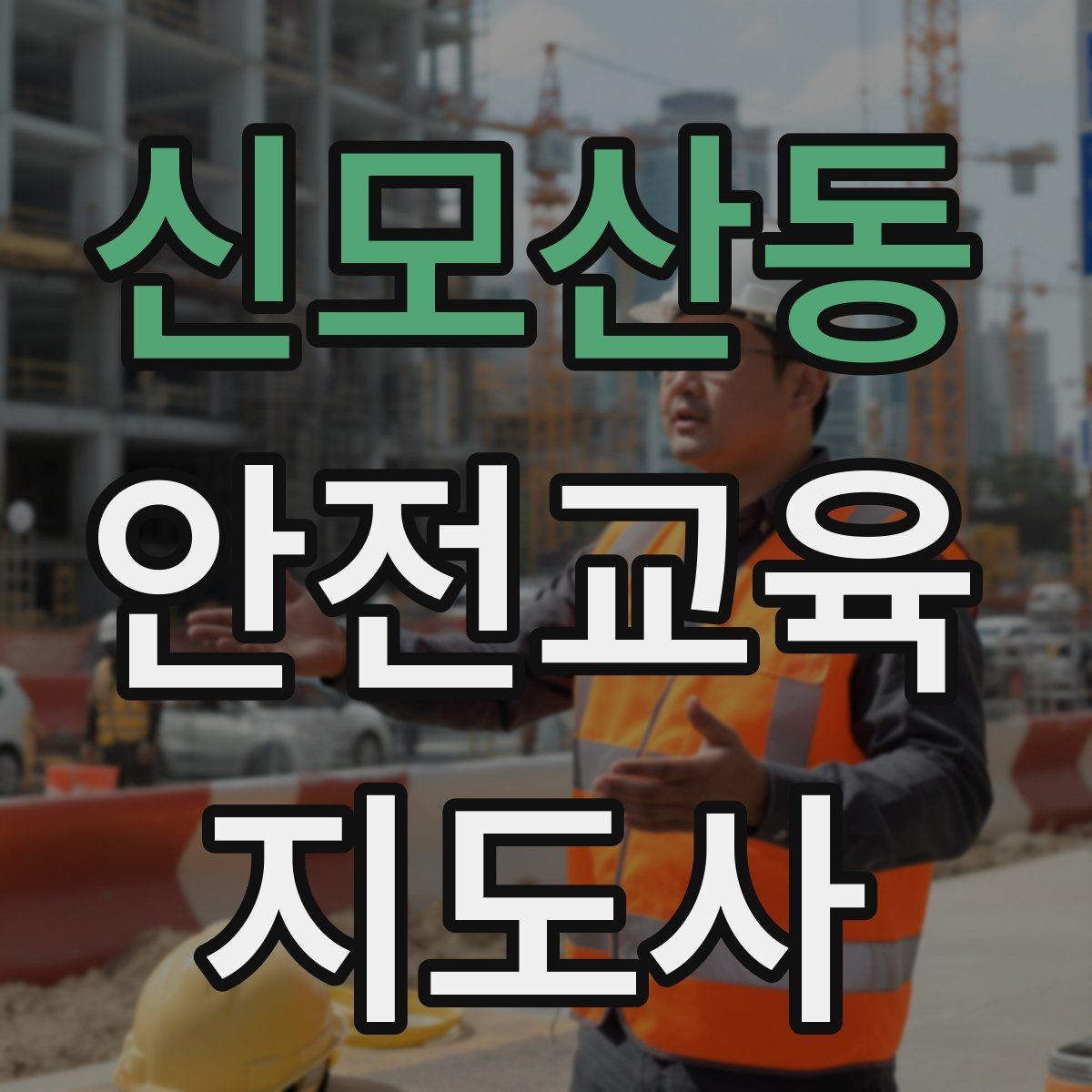 신모산동 안전교육지도사 자격증 청소년 안전교육 진행 방법