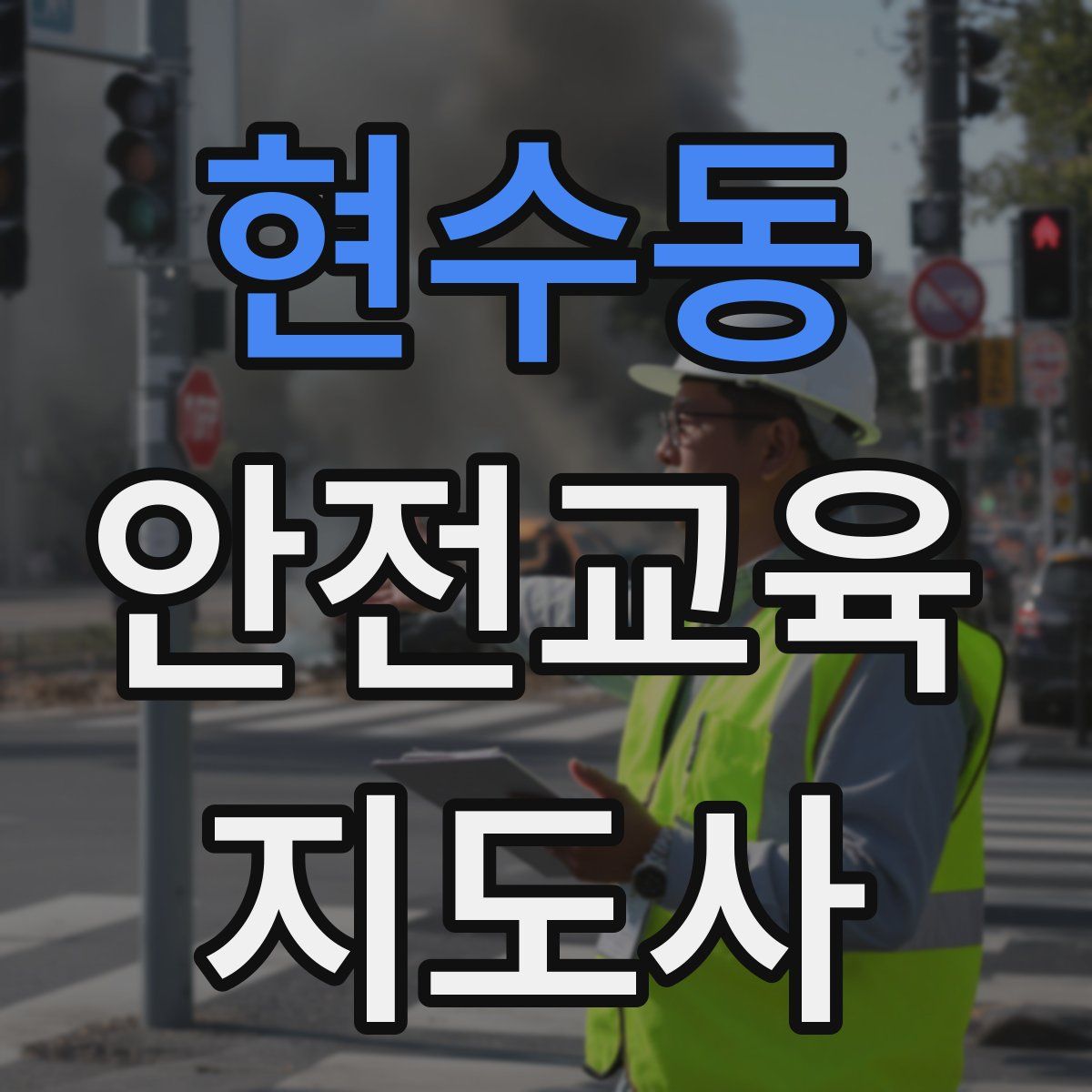 현수동 안전교육지도사 자격증