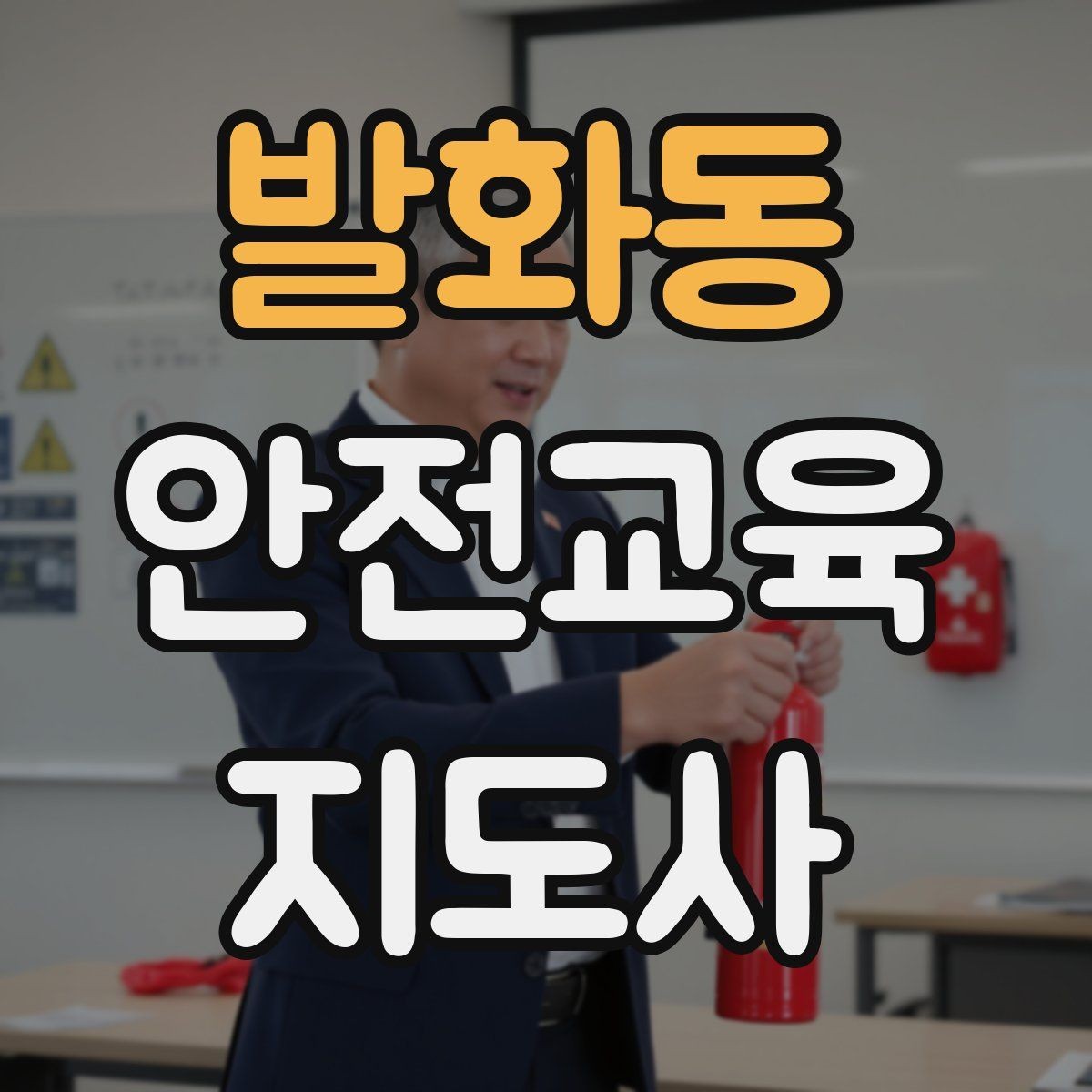 발화동 안전교육지도사 자격증 온라인 수업과 오프라인 수업 차이 정리