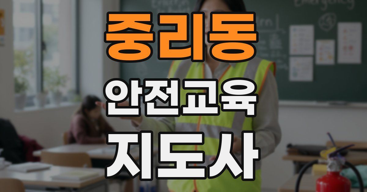 중리동 안전교육지도사 자격증