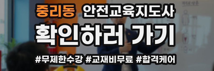 중리동 안전교육지도사 자격증