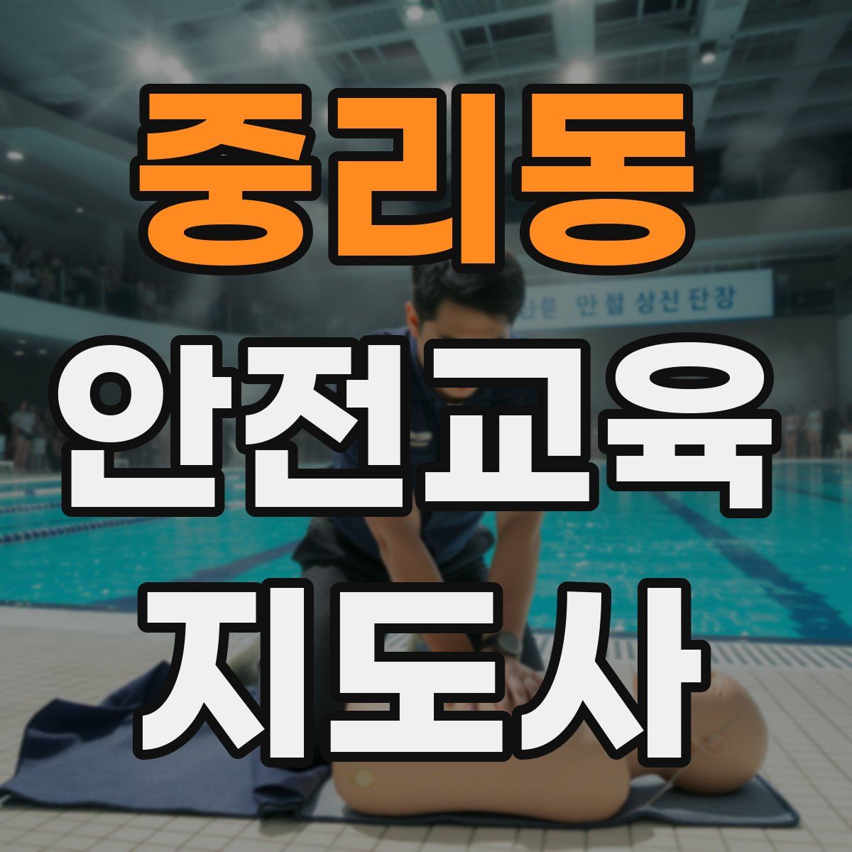 중리동 안전교육지도사 자격증