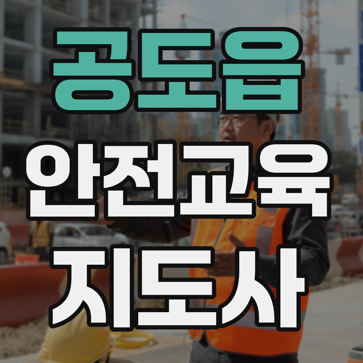 공도읍 안전교육지도사 자격증